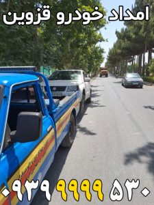 امداد خودرو قزوین