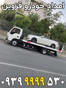 امداد خودرو قزوین