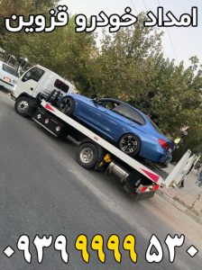 امداد خودرو قزوین