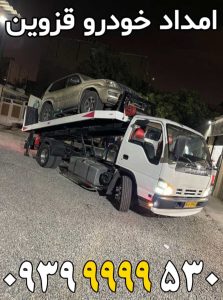 امداد خودرو قزوین