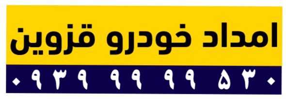 امداد خودرو قزوین | یدک کش و خودروبر قزوین | 530 99 99 0939